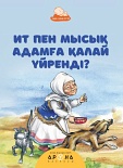 Ит пен мысық адамға қалай үйренді?